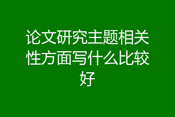 论文研究主题相关性方面写什么比较好