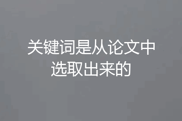 关键词是从论文中选取出来的