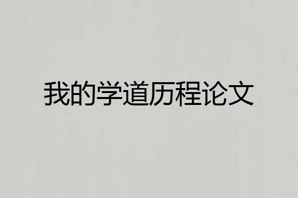 我的学道历程论文