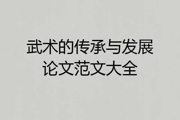武术的传承与发展论文范文大全