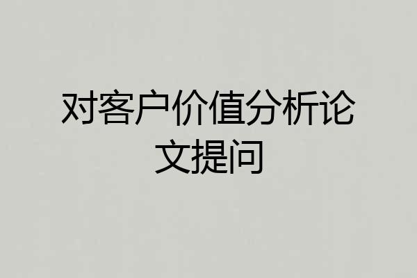 对客户价值分析论文提问