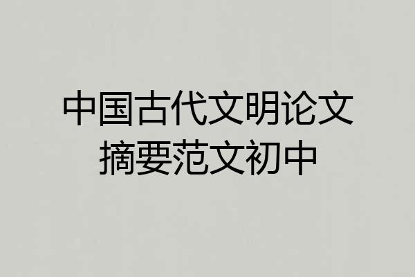 中国古代文明论文摘要范文初中