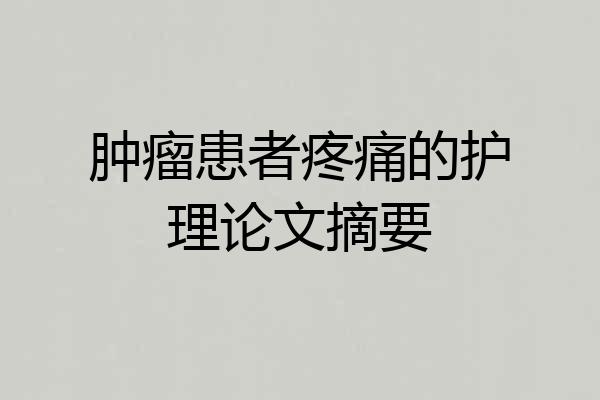 肿瘤患者疼痛的护理论文摘要