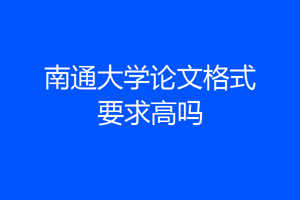 南通大学论文格式要求高吗