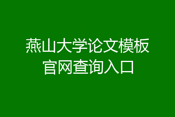 燕山大学论文模板官网查询入口