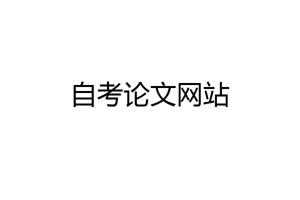 自考论文网站