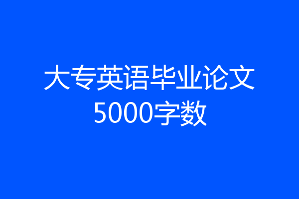 大专英语毕业论文5000字数