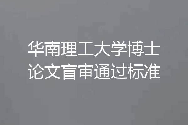 华南理工大学博士论文盲审通过标准