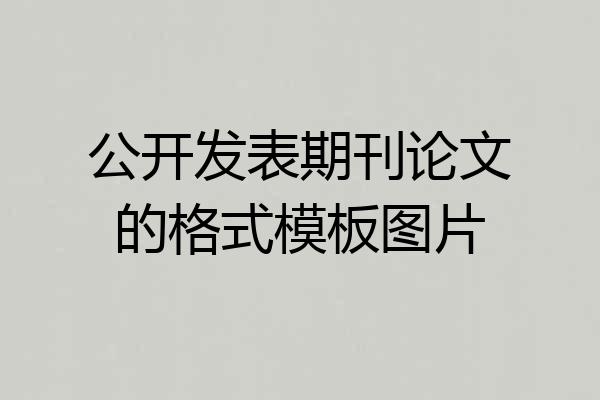 公开发表期刊论文的格式模板图片