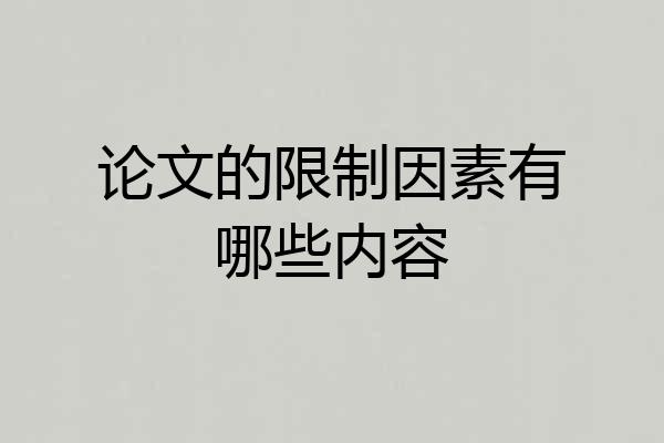 论文的限制因素有哪些内容