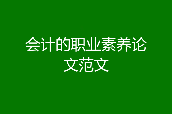 会计的职业素养论文范文