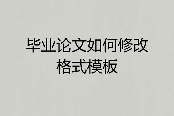 毕业论文如何修改格式模板