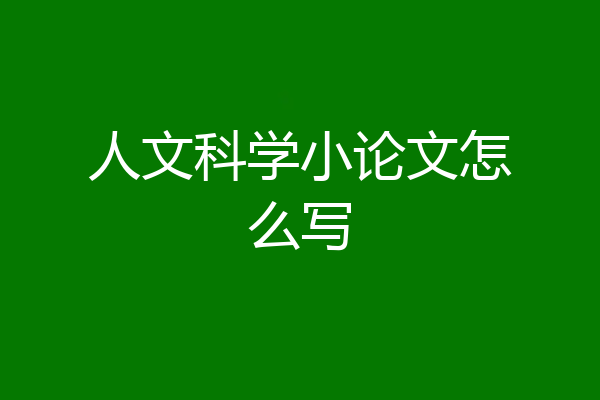 人文科学小论文怎么写