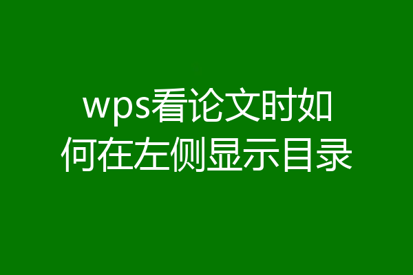 wps看论文时如何在左侧显示目录