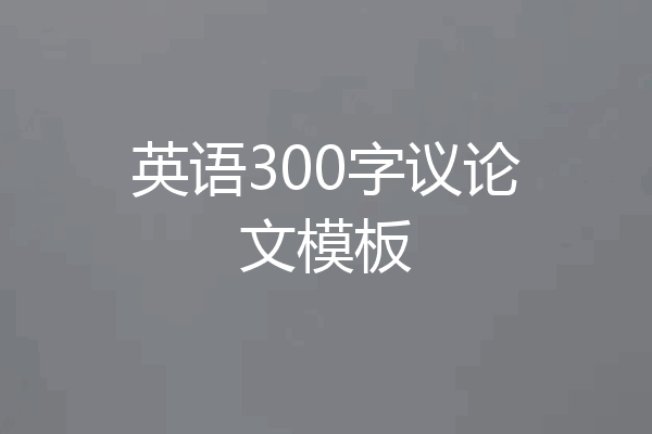 英语300字议论文模板