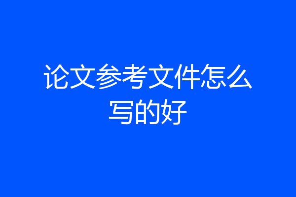 论文参考文件怎么写的好