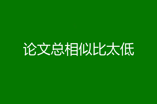 论文总相似比太低