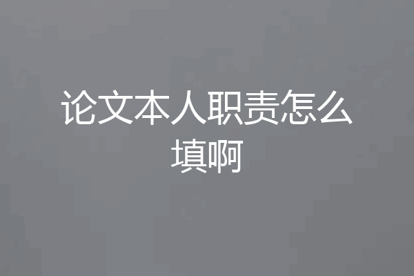 论文本人职责怎么填啊