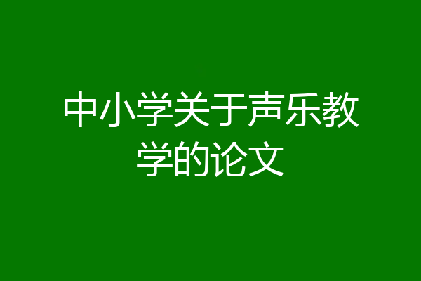 中小学关于声乐教学的论文