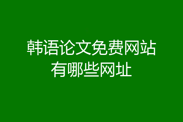 韩语论文免费网站有哪些网址