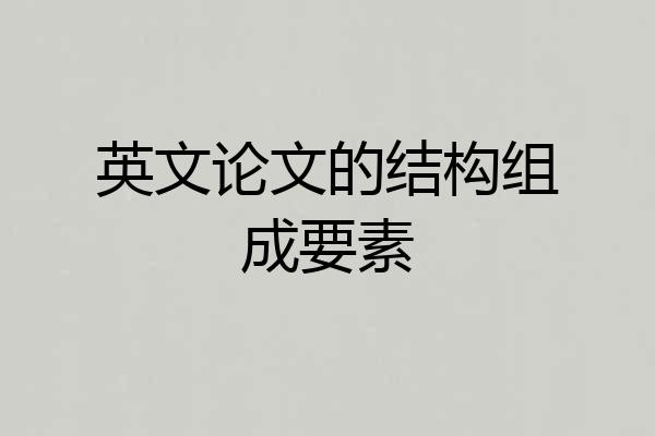英文论文的结构组成要素