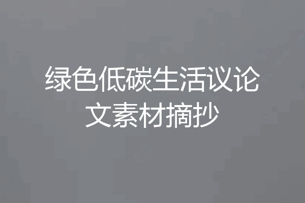 绿色低碳生活议论文素材摘抄