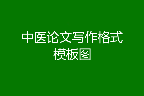中医论文写作格式模板图