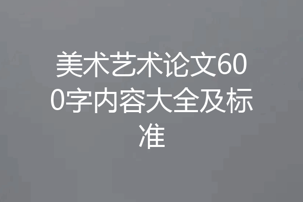 美术艺术论文600字内容大全及标准
