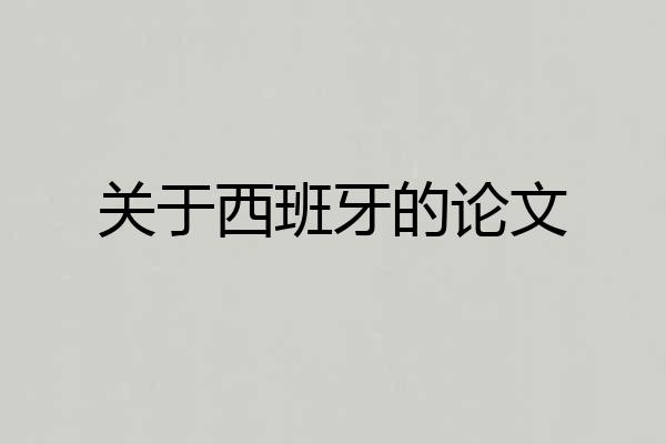 关于西班牙的论文