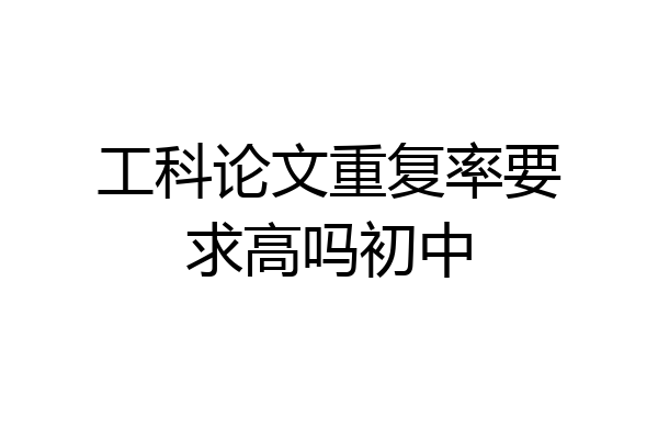工科论文重复率要求高吗初中