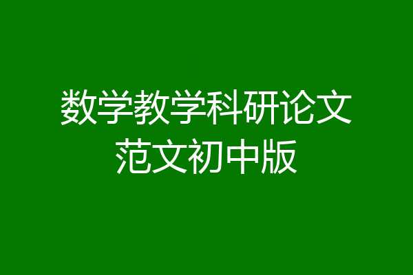 数学教学科研论文范文初中版