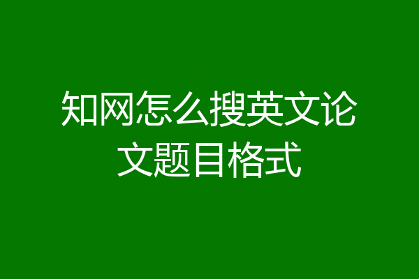 知网怎么搜英文论文题目格式