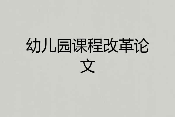 幼儿园课程改革论文