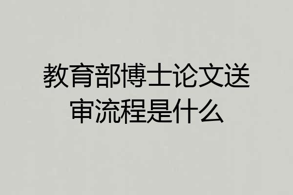 教育部博士论文送审流程是什么