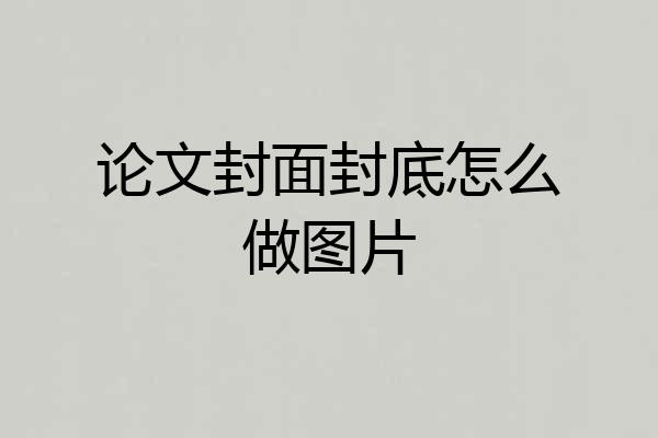 论文封面封底怎么做图片