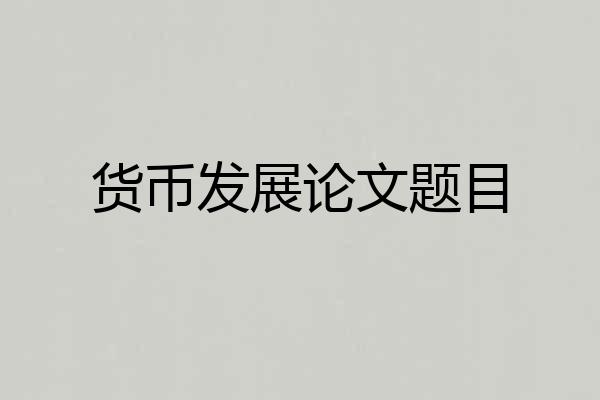 货币发展论文题目