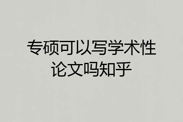 专硕可以写学术性论文吗知乎