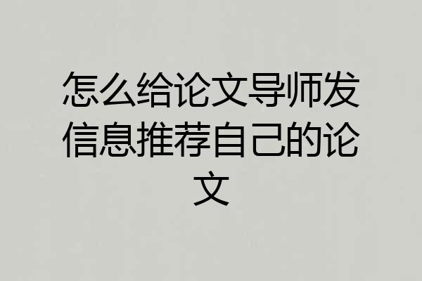 怎么给论文导师发信息推荐自己的论文