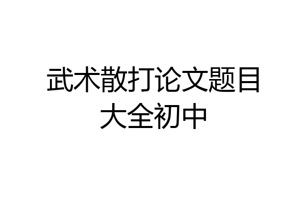 武术散打论文题目大全初中