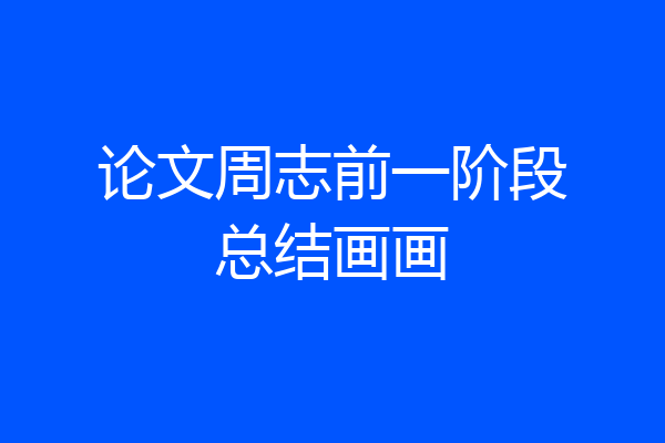 论文周志前一阶段总结画画