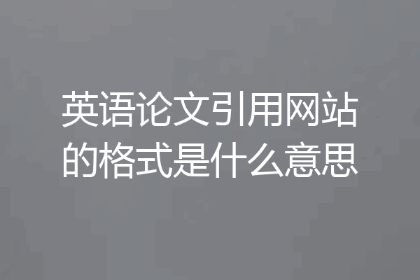英语论文引用网站的格式是什么意思