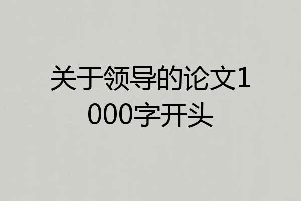 关于领导的论文1000字开头
