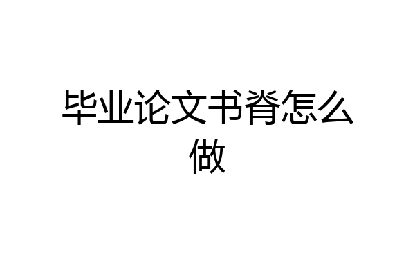 毕业论文书脊怎么做