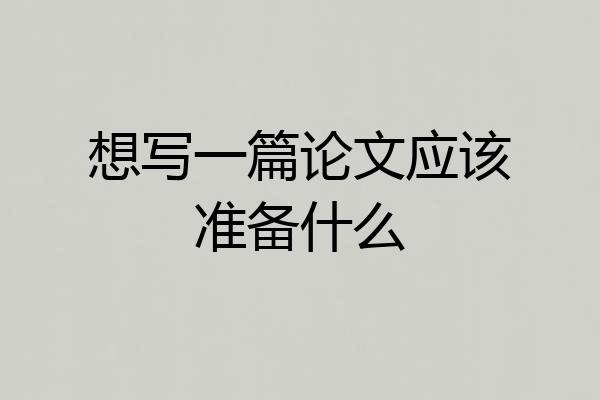 想写一篇论文应该准备什么