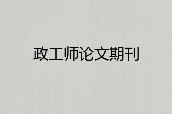 政工师论文期刊