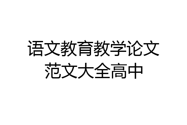 语文教育教学论文范文大全高中