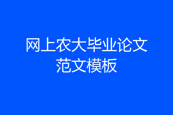 网上农大毕业论文范文模板