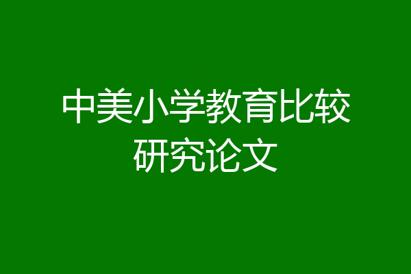中美小学教育比较研究论文