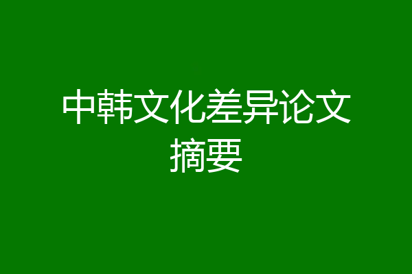 中韩文化差异论文摘要