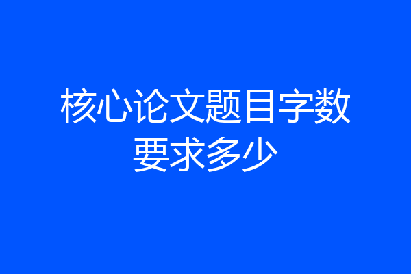 核心论文题目字数要求多少
